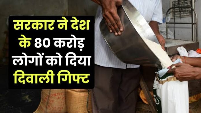 सरकार का Diwali Gift: गरीबों को 2028 तक मिलता रहेगा मुफ्त अनाज, बस करना होगा ये काम