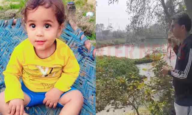 पानी में डूबने से 3 वर्षीय बच्चे की मौत, 6 साल से खुला पड़ा था ‘मौत का गड्ढा’, प्रशासन बेपरवाह