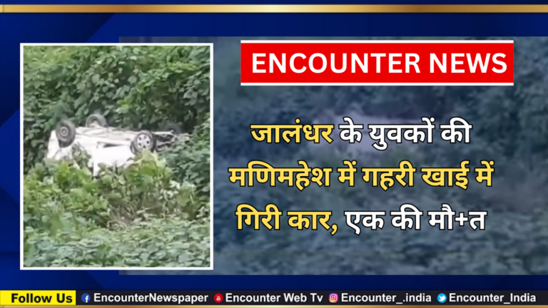 जालंधर के युवकों की मणिमहेश में गहरी खाई में गिरी कार, एक की मौत, देखें वीडियो