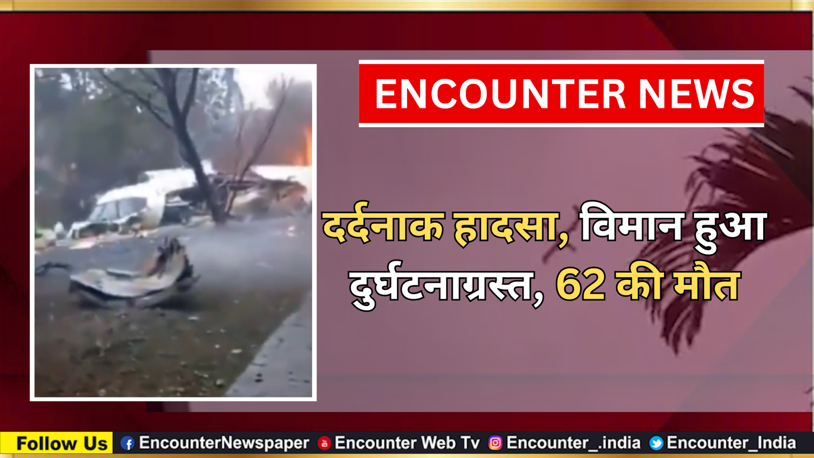 दर्दनाक हादसा, विमान हुआ दुर्घटनाग्रस्त, 62 की मौत, देखें वीडियो