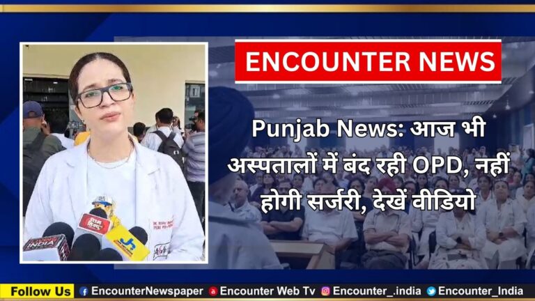 Punjab News: आज भी अस्पतालों में बंद रही OPD, नहीं होगी सर्जरी, देखें वीडियो