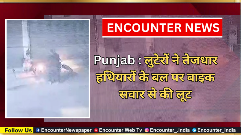 Punjab : लुटेरों ने तेजधार हथियारों के बल पर बाइक सवार से की लूट, देखें वीडियो