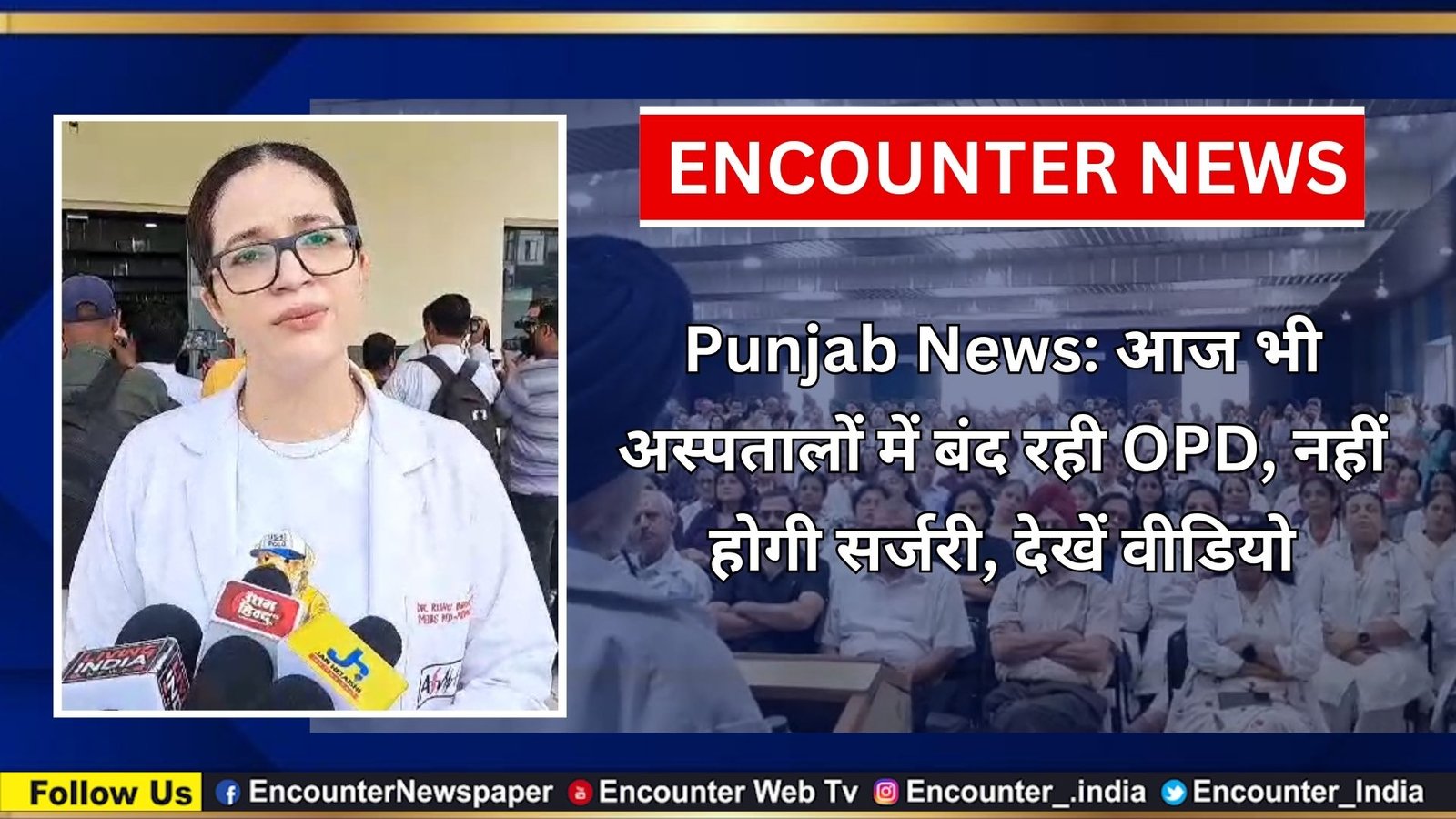 Punjab News: आज भी अस्पतालों में बंद रही OPD, नहीं होगी सर्जरी, देखें वीडियो