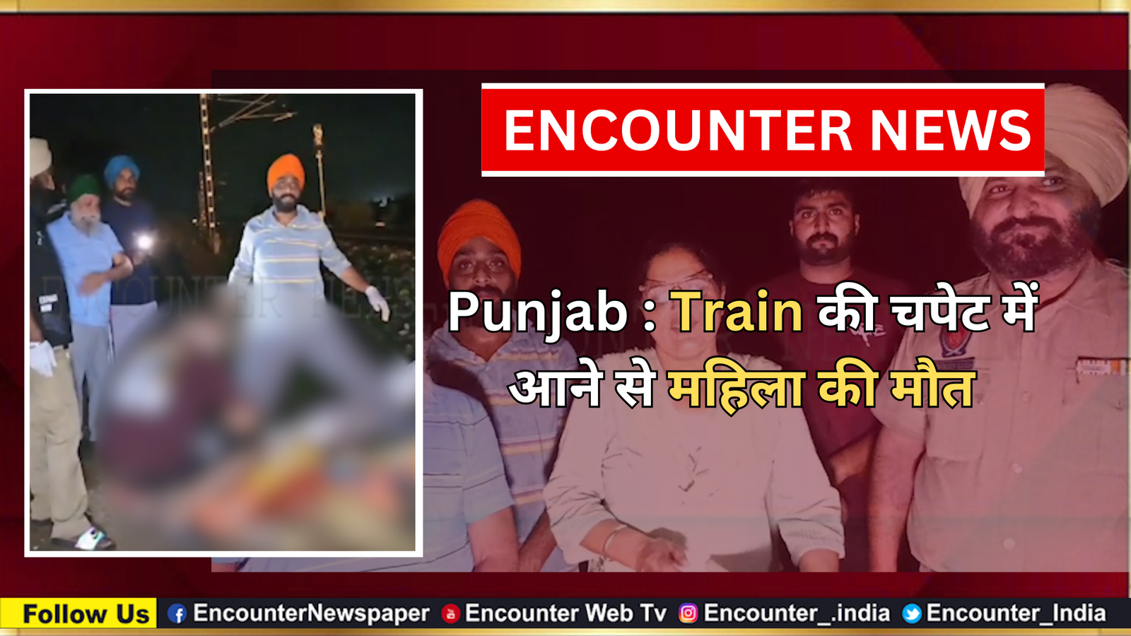 Punjab : Train की चपेट में आने से महिला की मौत, देखें वीडियो