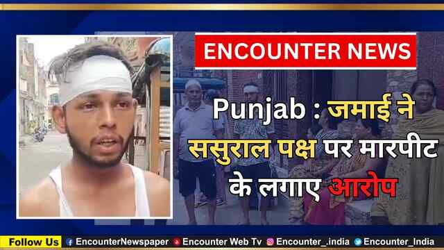Punjab : जमाई ने ससुराल पक्ष पर मारपीट के लगाए आरोप, देखें वीडियो