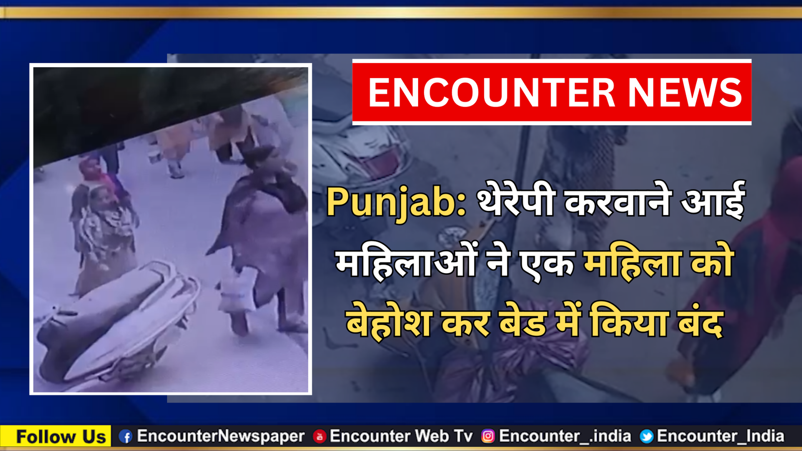 Punjab: थेरेपी करवाने आई महिलाओं ने एक महिला को बेहोश कर बेड में किया बंद, देखें वीडियो