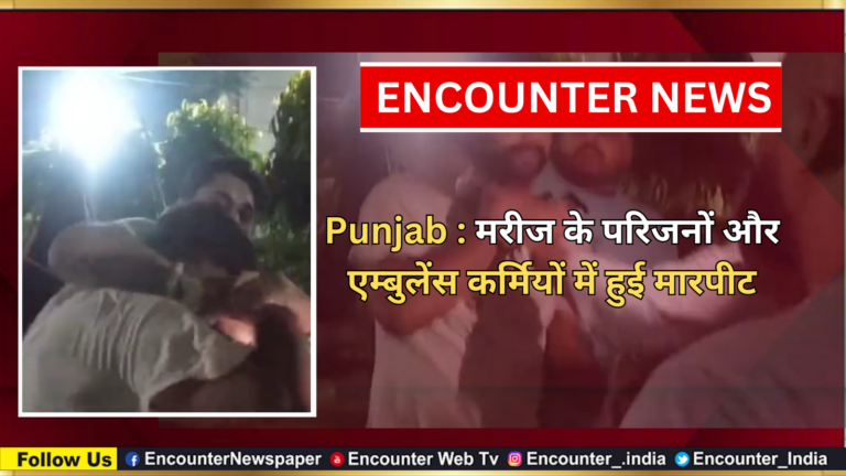Punjab : मरीज के परिजनों और एम्बुलेंस कर्मियों में हुई मारपीट, देखें वीडियो