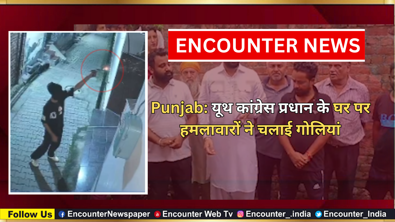 Punjab News: यूथ कांग्रेस प्रधान के घर पर हमलावारों ने चलाई गोलियां, देखें CCTV