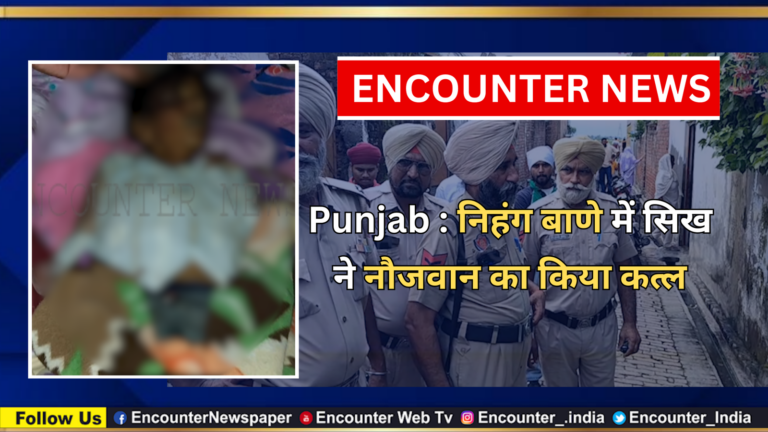 Punjab News: निहंग बाणे में सिख ने नौजवान का किया कत्ल, देखें वीडियो