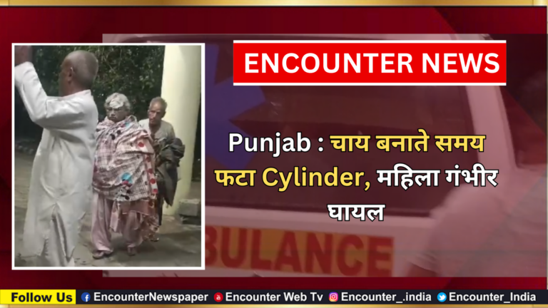 Punjab : चाय बनाते समय फटा Cylinder, महिला गंभीर घायल, देखें वीडियो