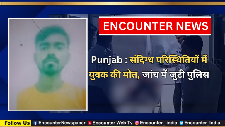 Punjab News: संदिग्ध परिस्थितियों में युवक की मौत, जांच में जुटी पुलिस, देखें वीडियो