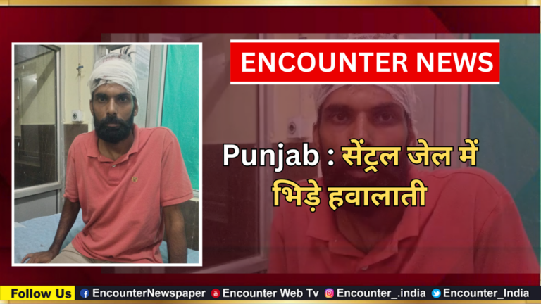 Punjab : सेंट्रल जेल में भिड़े हवालाती, देखें वीडियो