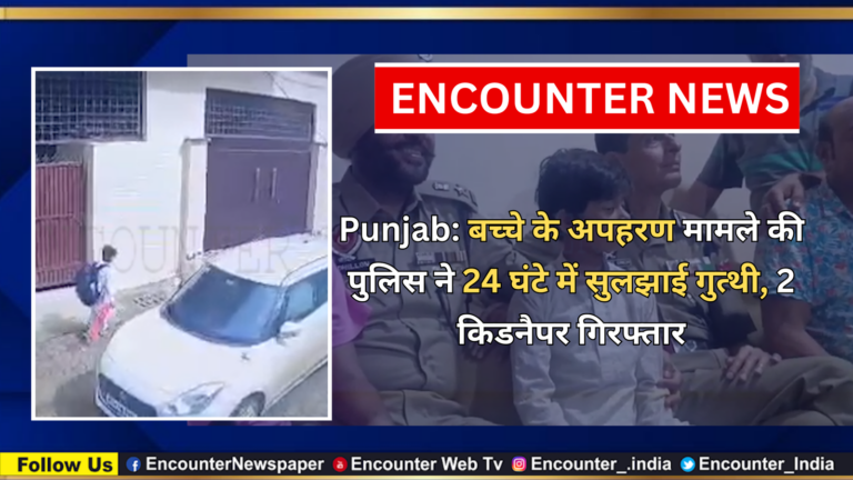 Punjab: बच्चे के अपहरण मामले की पुलिस ने 24 घंटे में सुलझाई गुत्थी, 2 किडनैपर गिरफ्तार, देखें वीडियो