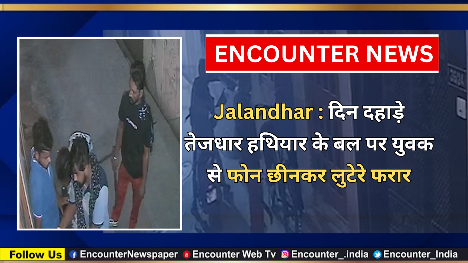 Jalandhar News: दिन दहाड़े तेजधार हथियार के बल पर युवक से फोन छीनकर लुटेरे फरार, देखें CCTV