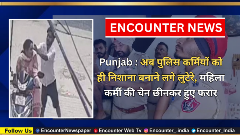 Punjab News: अब पुलिस कर्मियों को ही निशाना बनाने लगे लुटेरे, महिला कर्मी की चेन छीनकर हुए फरार, देखें वीडियो