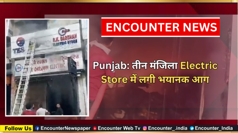 Punjab: तीन मंजिला Electric Store में लगी भयानक आग, देखें वीडियो