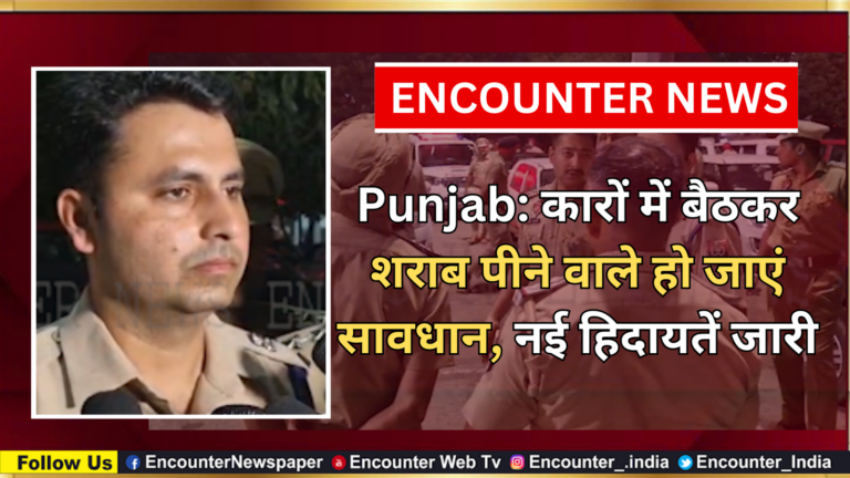 Punjab: कारों में बैठकर शराब पीने वाले हो जाएं सावधान, नई हिदायतें जारी, देखें वीडियो