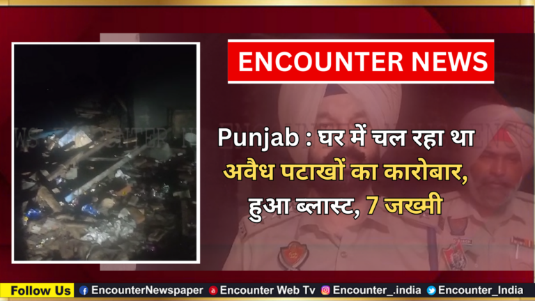 Punjab : घर में चल रहा था अवैध पटाखों का कारोबार, हुआ ब्लास्ट, 7 जख्मी, देखें वीडियो