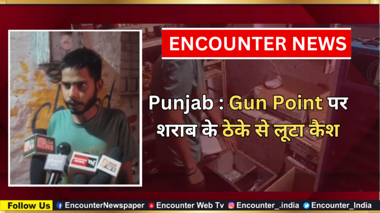Punjab : Gun Point पर शराब के ठेके से लूटा कैश, देखें वीडियो