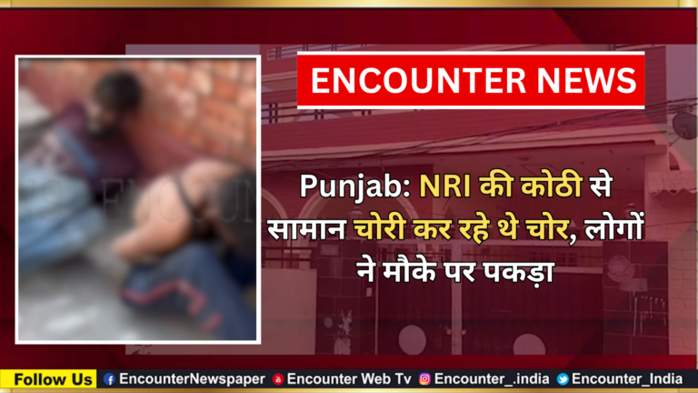 Punjab: NRI की कोठी से सामान चोरी कर रहे थे चोर, लोगों ने मौके पर पकड़ा, देखें वीडियो