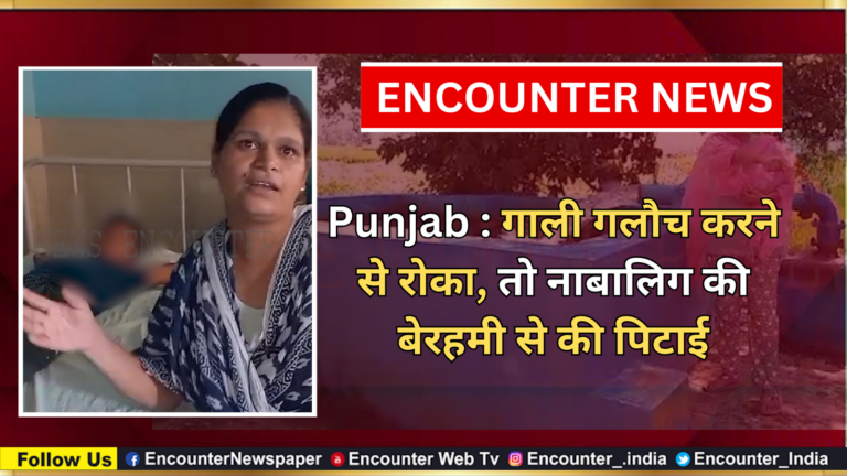 Punjab : गाली गलौच करने से रोका, तो नाबालिग की बेरहमी से की पिटाई, देखें वीडियो