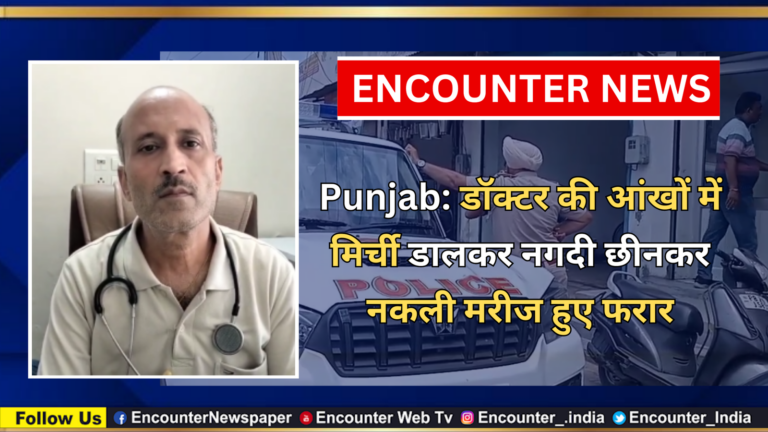 Punjab News: डॉक्टर की आंखों में मिर्ची डालकर नगदी छीनकर नकली मरीज हुए फरार, देखें वीडियो