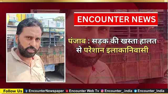 Punjab : सड़कों की खस्ता हालत से परेशान इलाकानिवासी, देखें वीडियो