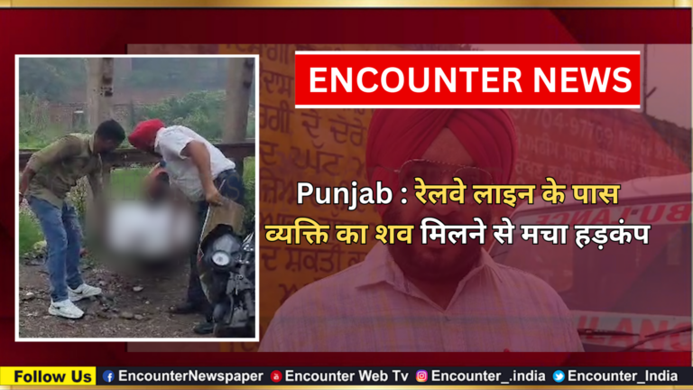 Punjab : रेलवे लाइन के पास व्यक्ति का शव मिलने से मचा हड़कंप, देखें वीडियो