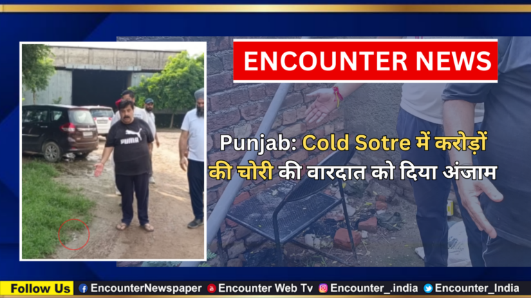 Punjab: Cold Sotre में करोड़ों की  चोरी की वारदात को दिया अंजाम, देखे वीडियो
