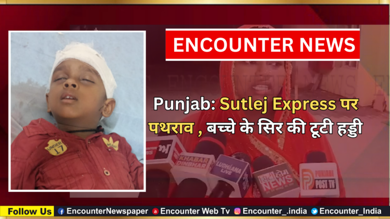 Punjab: Sutlej Express पर पथराव, बच्चे के सिर की टूटी हड्डी, देखें वीडियो
