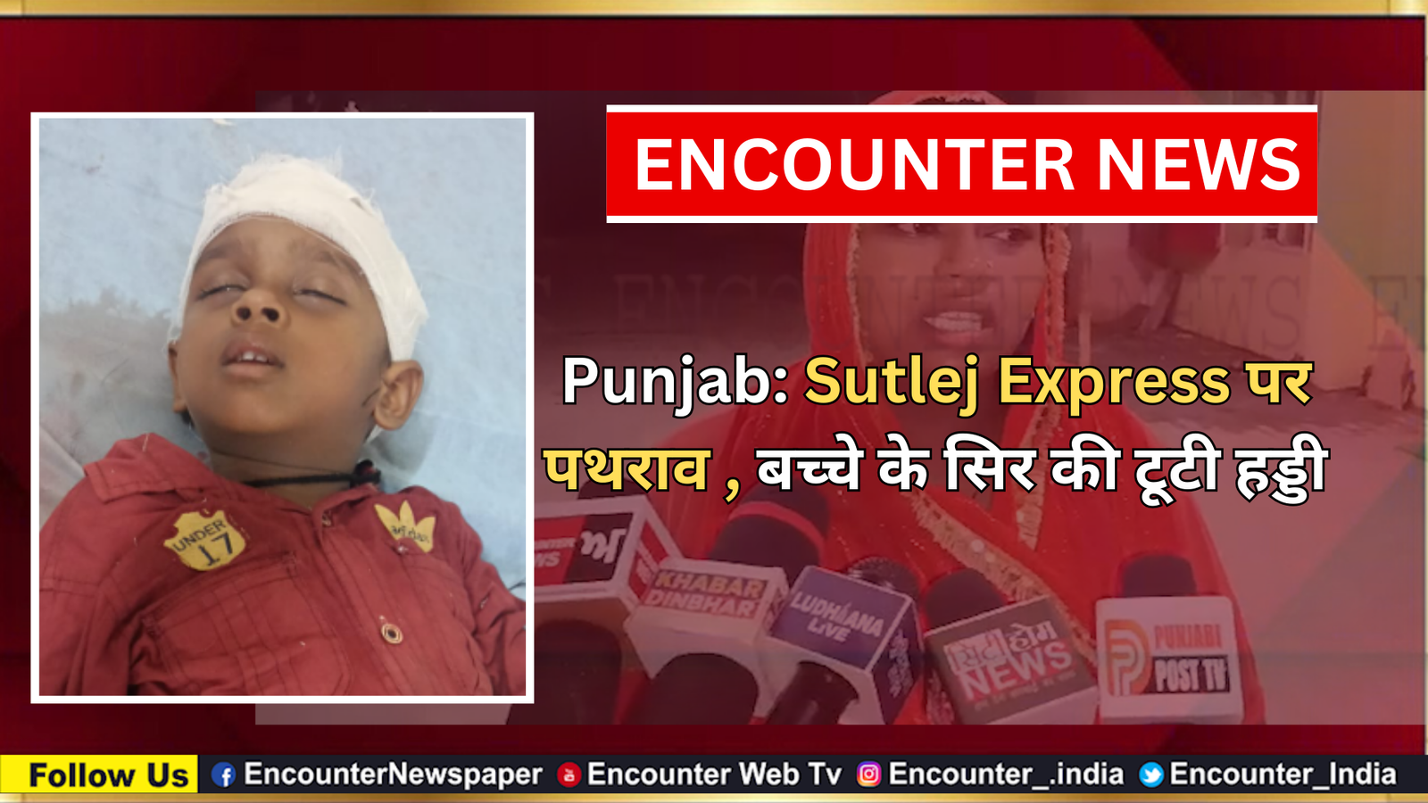 Punjab: Sutlej Express पर पथराव, बच्चे के सिर की टूटी हड्डी, देखें वीडियो