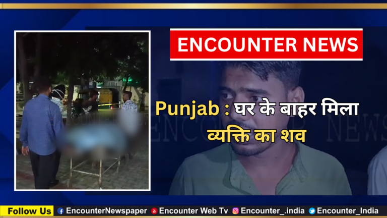 Punjab : घर के बाहर मिला व्यक्ति का शव, देखें वीडियो