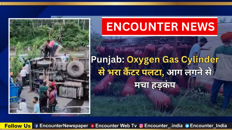 Punjab: Oxygen Gas Cylinder से भरा कैंटर पलटा, आग लगने से मचा हड़कंप, देखें वीडियो