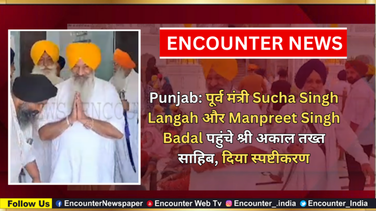 Punjab: पूर्व मंत्री Sucha Singh Langah और Manpreet Singh Badal पहुंचे श्री अकाल तख्त साहिब, दिया स्पष्टीकरण, देखें वीडियो
