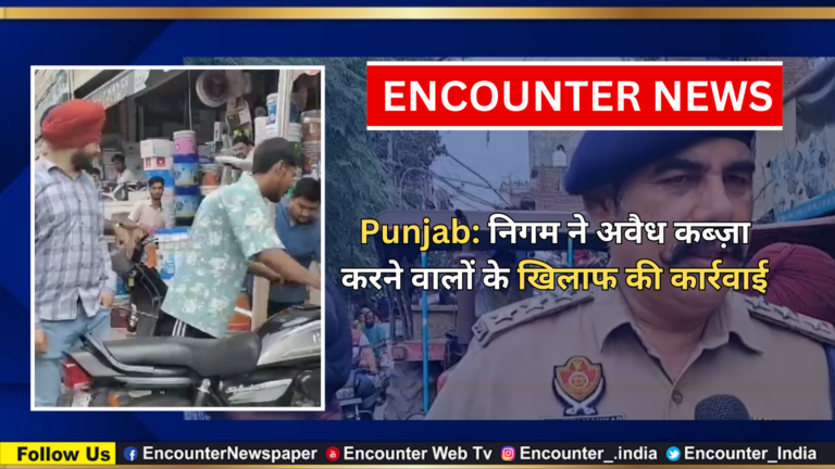 Punjab:  निगम ने अवैध कब्ज़ा करने वालों के खिलाफ की कार्रवाई, देखें वीडियो