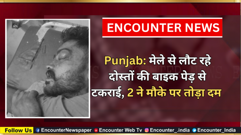 Punjab: मेले से लौट रहे दोस्तों की बाइक पेड़ से टकराई, 2 ने तोड़ा दम, देखें वीडियो