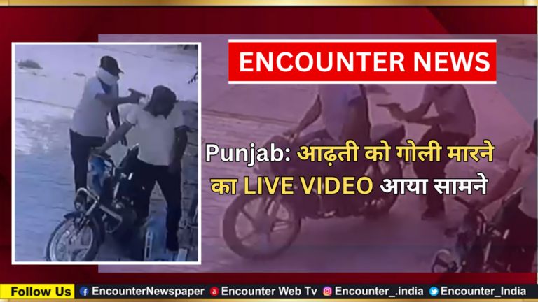 Punjab: आढ़ती को गोली मारने का LIVE VIDEO आया सामने