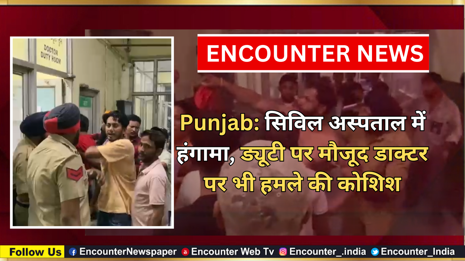 Punjab: सिविल अस्पताल में हंगामा, ड्यूटी पर मौजूद डाक्टर पर भी हमले की कोशिश, देखें वीडियो