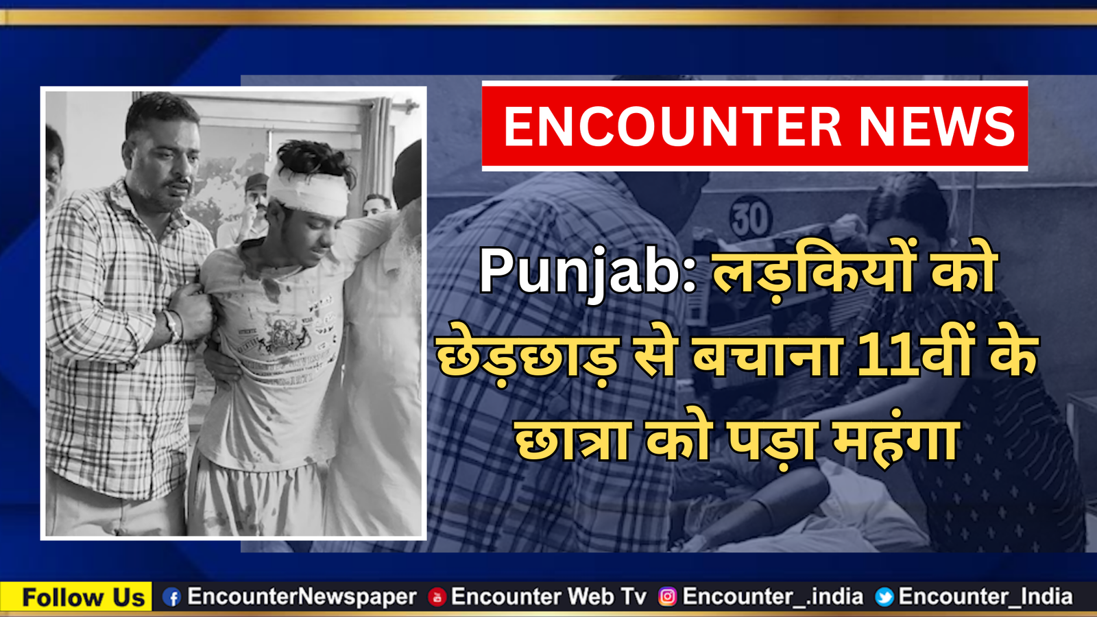 Punjab: लड़कियों को छेड़छाड़ से बचाना 11वीं के छात्रा को पड़ा महंगा, देखें वीडियो