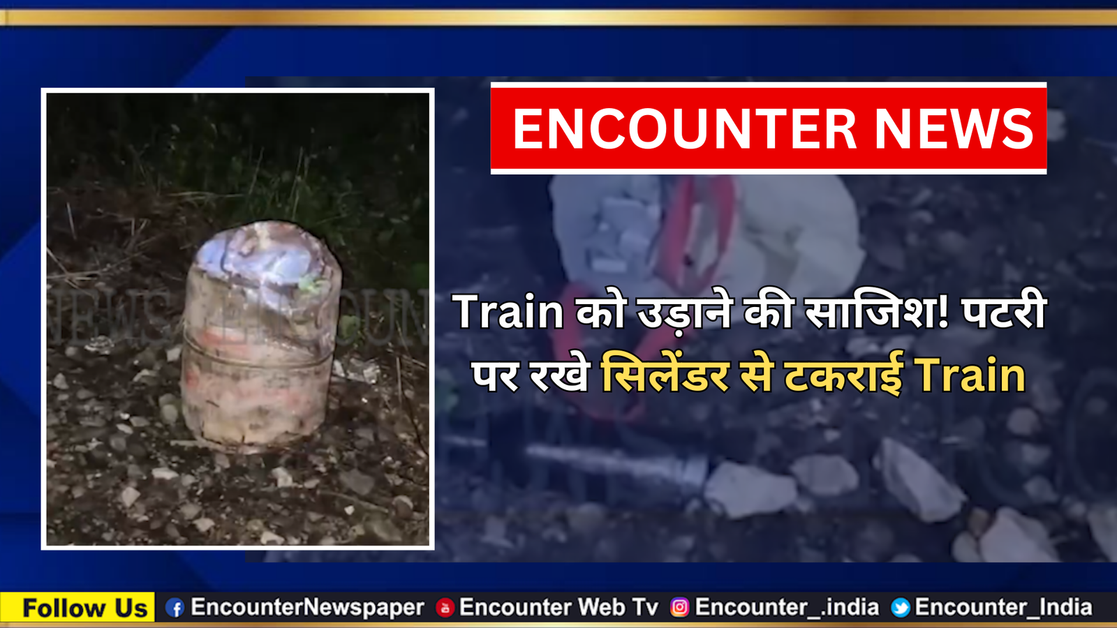 Train को उड़ाने की साजिश! पटरी पर रखे सिलेंडर से टकराई Train, देखें वीडियो