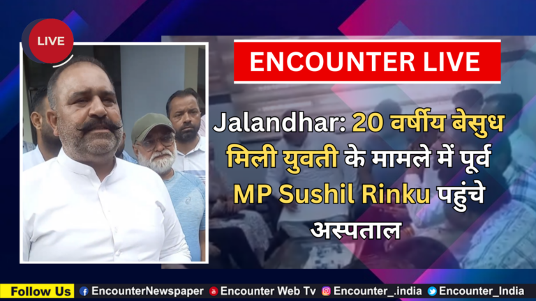 Jalandhar: 20 वर्षीय बेसुध मिली युवती के मामले में पूर्व MP Sushil Rinku पहुंचे अस्पताल, देखें Live