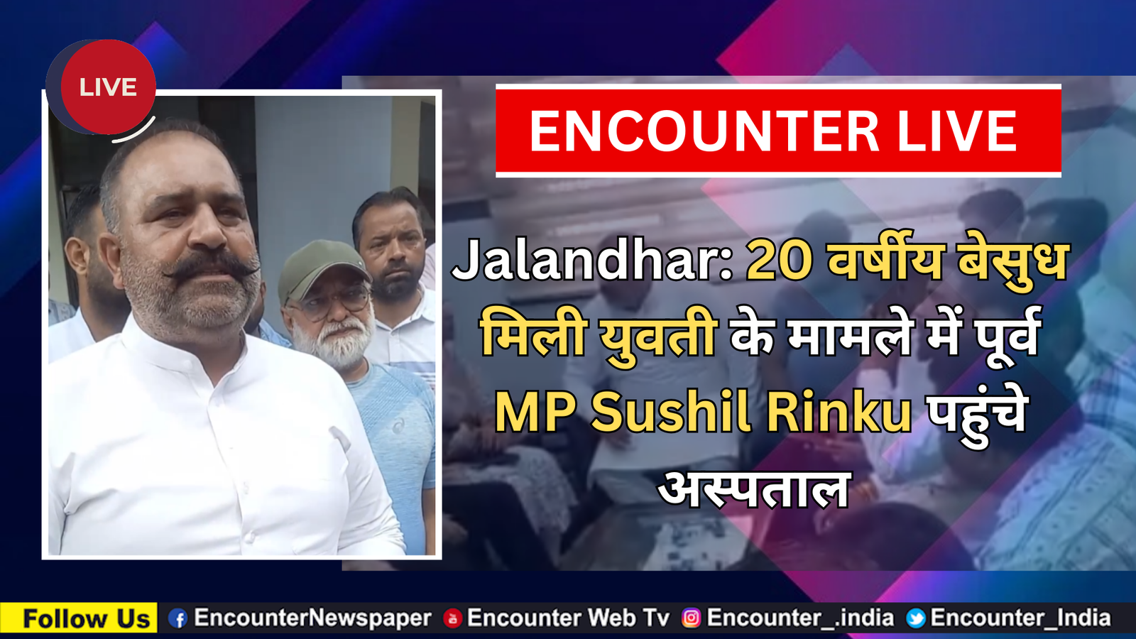 Jalandhar: 20 वर्षीय बेसुध मिली युवती के मामले में पूर्व MP Sushil Rinku पहुंचे अस्पताल, देखें Live