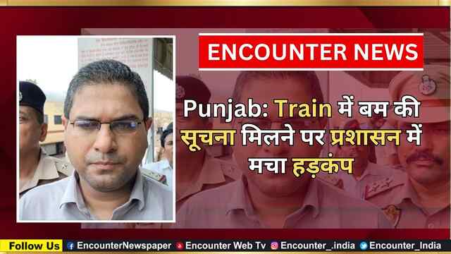 Punjab: Train में बम की सूचना मिलने पर प्रशासन में मचा हड़कंप, देखें वीडियो