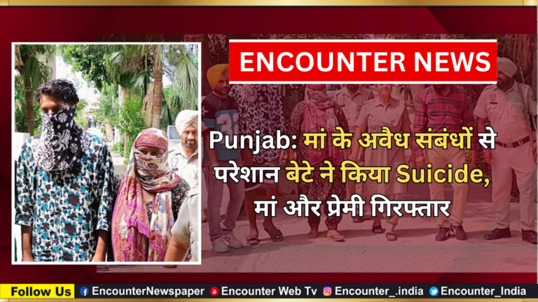 Punjab: मां के अवैध संबंधों से परेशान बेटे ने किया Suicide, मां और प्रेमी गिरफ्तार, देखें वीडियो
