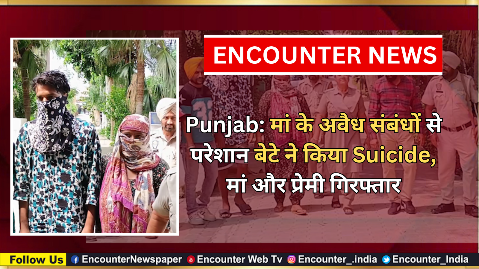 Punjab: मां के अवैध संबंधों से परेशान बेटे ने किया Suicide, मां और प्रेमी गिरफ्तार, देखें वीडियो