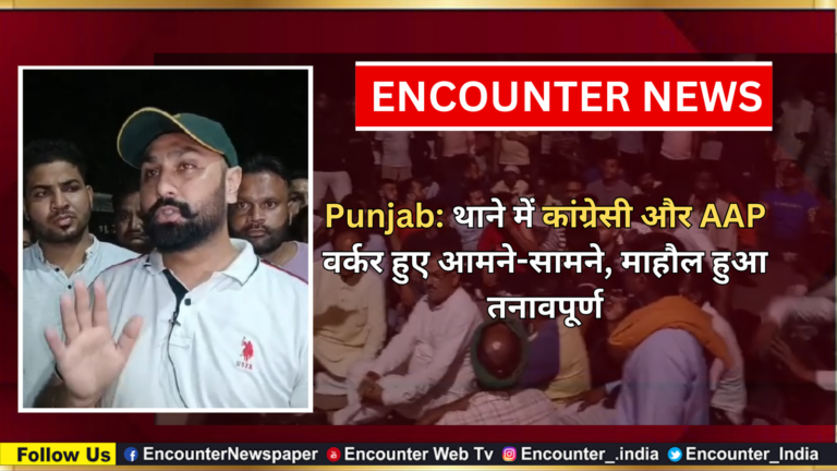 Punjab: थाने में कांग्रेसी और AAP वर्कर हुए आमने-सामने, माहौल हुआ तनावपूर्ण, देखें वीडियो