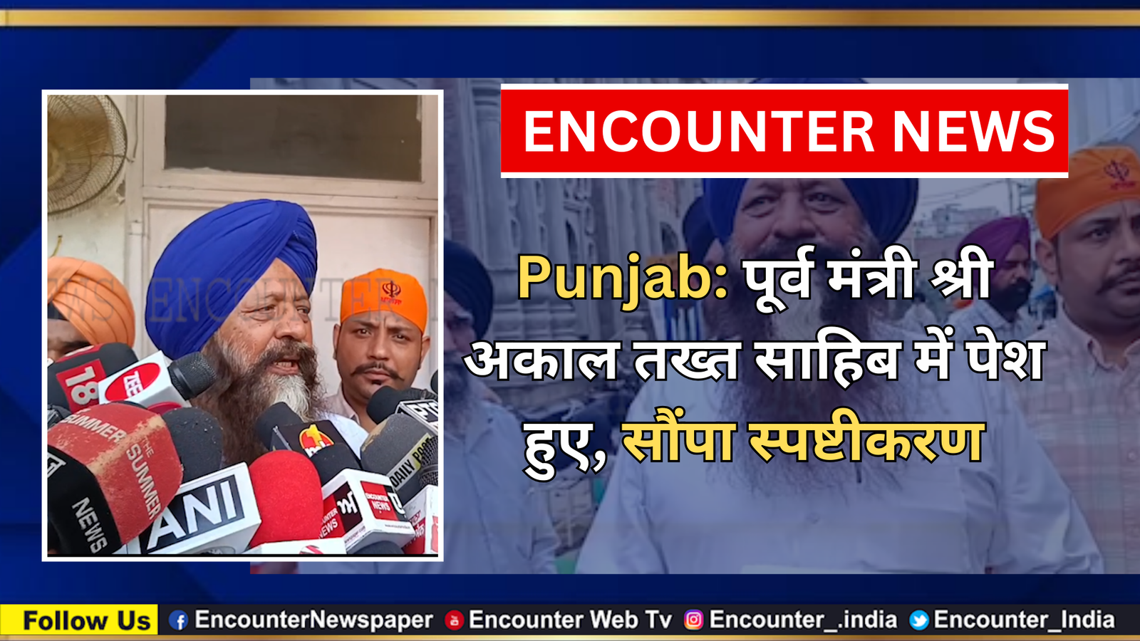 Punjab: पूर्व मंत्री श्री अकाल तख्त साहिब में पेश हुए, सौंपा स्पष्टीकरण, देखें वीडियो