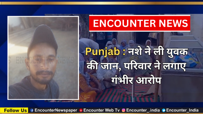 Punjab : नशे ने ली युवक की जान, परिवार ने लगाए गंभीर आरोप, देखें वीडियो
