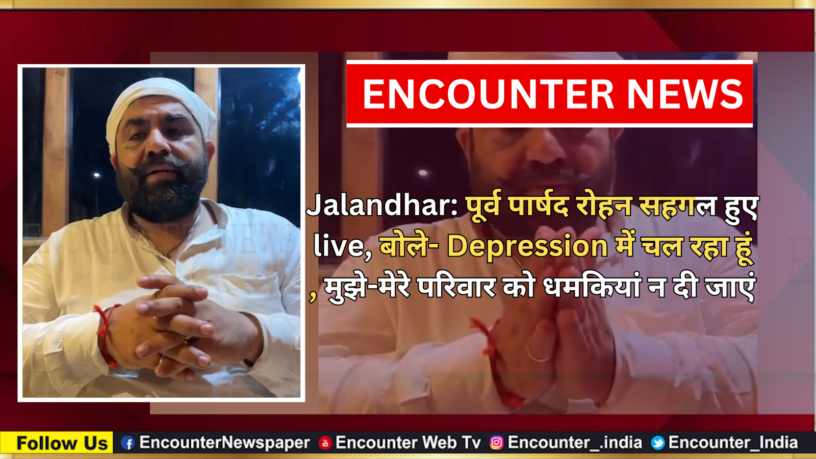 Jalandhar: पूर्व पार्षद रोहन सहगल हुए live, बोले- Depression में चल रहा हूं, मुझे-मेरे परिवार को धमकियां न दी जाएं, देखें वीडियो