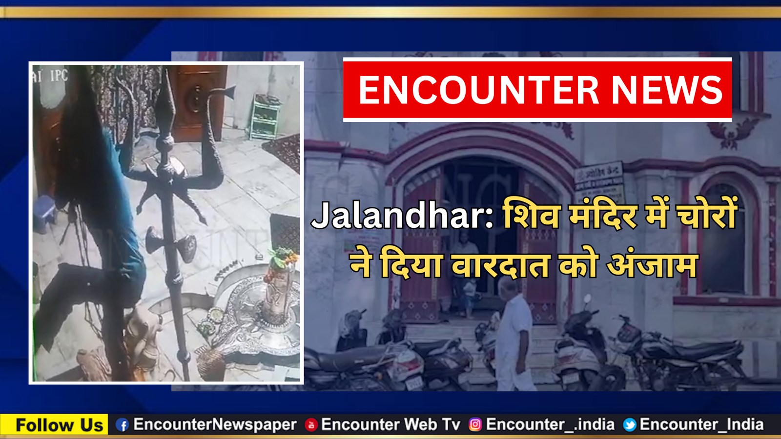 Jalandhar: शिव मंदिर में चोरों ने दिया वारदात को अंजाम, देखें वीडियो